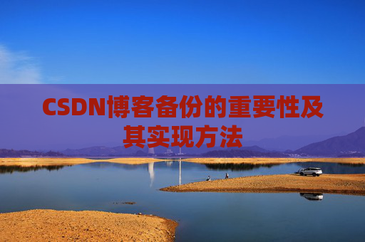 CSDN博客备份的重要性及其实现方法
