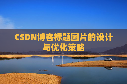 CSDN博客标题图片的设计与优化策略