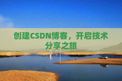 创建CSDN博客，开启技术分享之旅